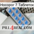 Носорог 7 Таблеток 22